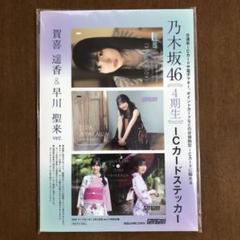 乃木坂46 賀喜遥香 早川聖来 ICカードステッカー 未使用 未開封