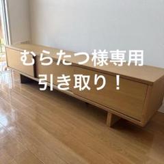【26日まで】無印良品 オーク材 テレビボード ローボード　ベージュ　美品