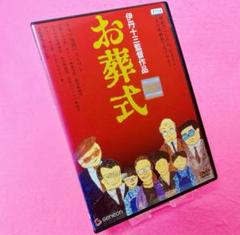 【新品ケース】お葬式 DVD レンタル 伊丹十三 宮本信子 大滝秀治