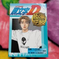 頭文字 イニシャルD 全巻　おまけ「拓海伝説」 頭文字(イニシャル)D 40〜48巻 全巻初版 + おまけ 頭文字D 拓海