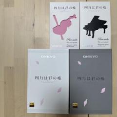 ONKYO 四月は君の嘘コラボモデル インナーイヤーヘッドホン4点