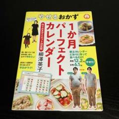 やせるおかず1か月パーフェクトカレンダー 作りおきダイエット決定版