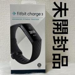 fitbit charge 3 スマートウォッチ 未開封品