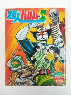 「超人バロム1」こいでのかるた
