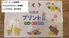 2025年最新】七田式 プリント bの人気アイテム - メルカリ