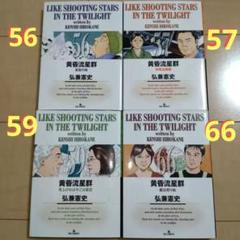 2024年最新】黄昏流星群 66の人気アイテム - メルカリ
