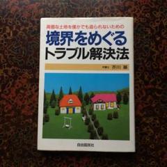 【中古】 境界をめぐるトラブル解決法/自由国民社/芥川基 境界をめぐるトラブル解決法 | 芥川 基 |本 | 通販 | Amazon