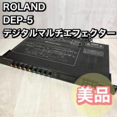 中古】Roland DEP-5 Digital Effect Processor マルチ