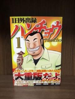 1日外出録 ハンチョウ 1〜3巻です