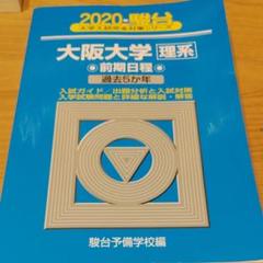【３冊】大阪大学 理系 駿台　青本　書込みなし　2014 2017 2022 3冊】大阪大学 理系 駿台 青本 書込みなし 2014 2017 2022