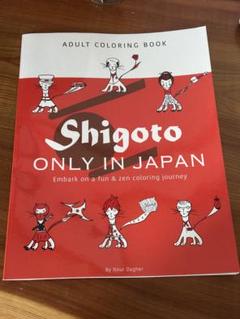 Shigoto Only in Japan 大人の塗り絵 リラクゼーションと健康