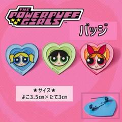 パワーパフガールズ　ハート型バッジ　3キャラクターセット