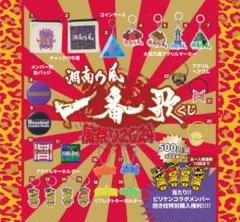 湘南乃風　ごぶごぶフェス　キーホルダー4個セット ごぶごぶフェス2025 湘南乃風 HAN-KUN かまぼこ板キーホルダー