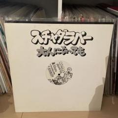 スチャダラパー　大人になっても　レコード