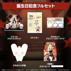 角巻わため 誕生日記念2024 グッズ フルセット