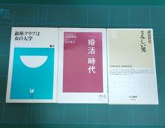 古本 雑誌　小学館新書 ディスカヴァー携書 ちくま新書 3冊　白河桃子 諸富祥彦のサムネイル