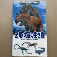 恐竜・大昔の生き物:ポケット図鑑のサムネイル