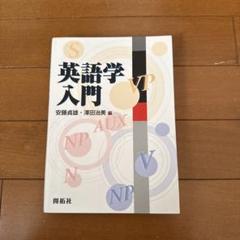 英語学入門 安藤真雄・澤田治美
