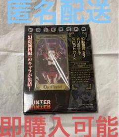 HUNTER×HUNTER 未開封 幻影旅団編 初回生産限定特典 タロット