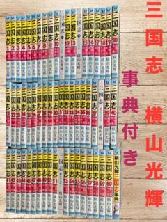 横山光輝　三国志ほぼ全巻+三国志辞典 三国志 全巻セット 1〜60巻+三国志事典 横山光輝
