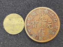 古銭　中国銅幣　江南省　十文　光緒一文 戌申 直 銅幣 清　2枚セット 古銭 中国銅幣 江南省 十文 光緒一文 戌申 直 銅幣 清 2枚セット