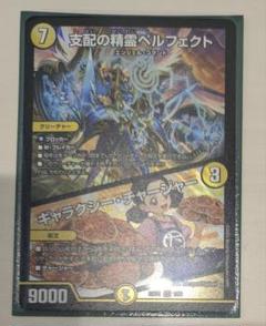 支配の精霊ペルフェクト　ギャラクシー・チャージャー　デュエルマスターズ