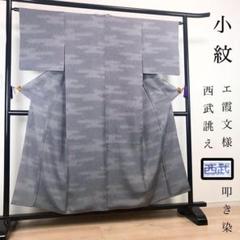 ZF-574 小紋 叩き染 エ霞文 西武誂製 高級 正絹 袷 広衿 美品