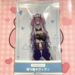 2025年最新】綺々羅々ヴィヴィ アクスタの人気アイテム - メルカリ