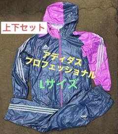 アディダス プロフェッショナル ウインドブレーカー 上下 セット パーカー