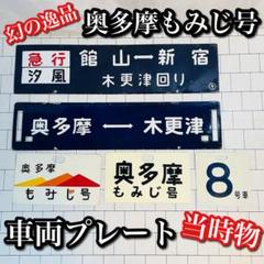 超希少 当時物】ワッペン列車 奥多摩もみじ号 車両 プレート 美品