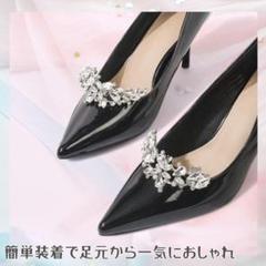 シューズクリップ ビジュー 靴 飾り 取り外し オシャレ 卒業式 入学式 結婚式