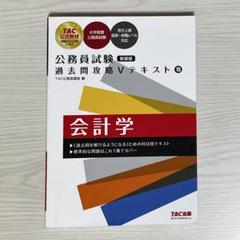 【科目ごとバラ売り可】tac v問題集セット 公務員試験 公務員試験 過去問攻略Vテキスト 19 社会科学 新装版 | 資格本の
