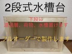 オーダーメイド木製水槽台 横1200×奧600×高さ800 オーダーメイド木製水槽台！人気商品！横1200×奥600×高600 サイズ