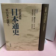 2025年最新】岩波講座 日本通史の人気アイテム - メルカリ