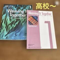 Weaving it together 英語テキスト　ワークブック　高校　大学
