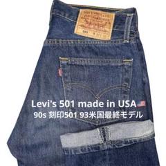 90s USA Levi's 501 W30 93米国最終モデル】黒文字501 - メルカリ