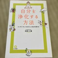 自分を浄化する方法 矢住こと葉