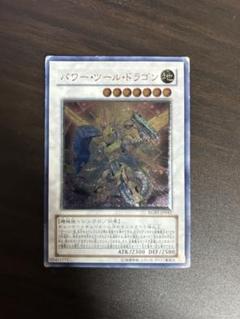 遊戯王　パワーツールドラゴン　レリーフ　アルティメットレア　ARS10＋ Yahoo!オークション - PSA10 遊戯王カード パワーツールドラゴン