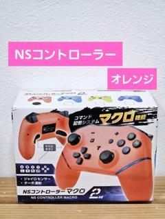 NSコントローラー マクロ　2nd　コマンド記憶マクロボタン搭載　オレンジ