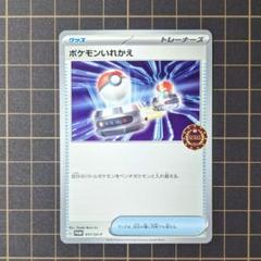 2025年最新】ポケモンいれかえ プロモの人気アイテム - メルカリ