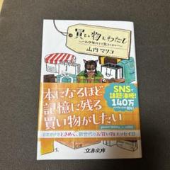 買い物とわたし お伊勢丹より愛をこめて