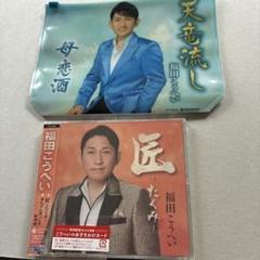 2025年最新】福田こうへい cdの人気アイテム - メルカリ