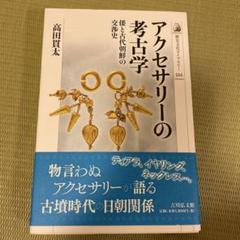 アクセサリーの考古学 倭と古代朝鮮の交渉史