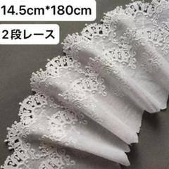 幅14.5cm 長さ1.8m 　ホワイト　白　花柄　2段レース　刺繍生地　立体
