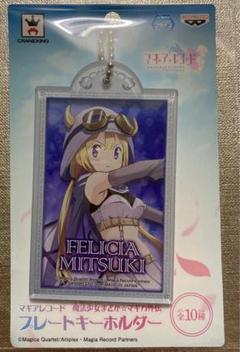 【新品】マギアレコード☆プレートキーホルダー☆深月、由比、二葉☆三点セット 新品】マギアレコード☆プレートキーホルダー☆深月、由比、二葉