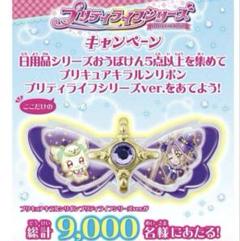 キラルンリボン プリティライフシリーズver. 当選品