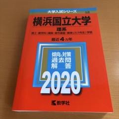 2025年最新】横浜国立大学赤本の人気アイテム - メルカリ