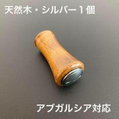 新品 ウッドノブ 木製 天然木 1個 ダイワS/シマノA 約6g チェリー 楕円 口コミ・レビューで人気商品を探そう 1個 天然木 木製