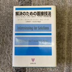 Amazon.co.jp: 解決のための面接技法[第4版]―ソリューション