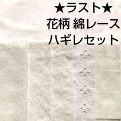 【ラスト】生地 綿レース ナチュラル系 白 花柄レース 刺繍レース 花柄